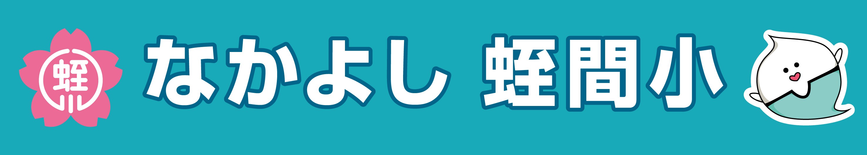 津島市立蛭間小学校